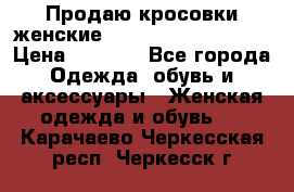 Продаю кросовки женские New Balance, 38-39  › Цена ­ 2 500 - Все города Одежда, обувь и аксессуары » Женская одежда и обувь   . Карачаево-Черкесская респ.,Черкесск г.